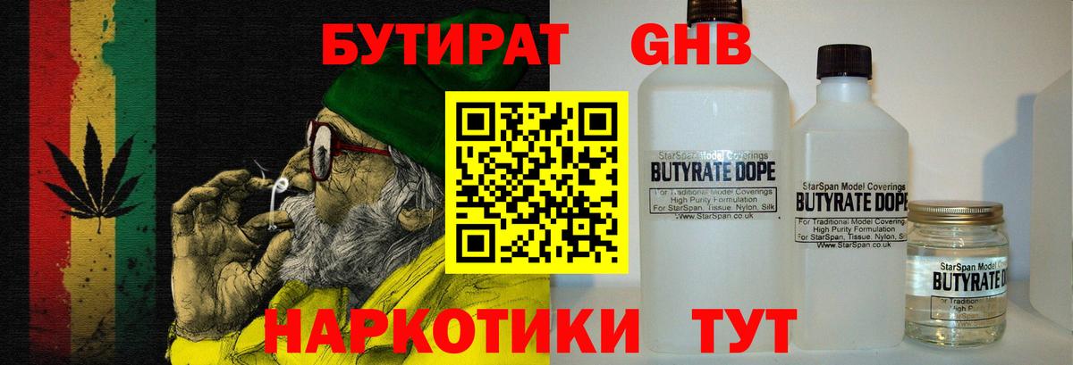 БУТИРАТ оксибутират  Вход с VPN  Волгодонск 